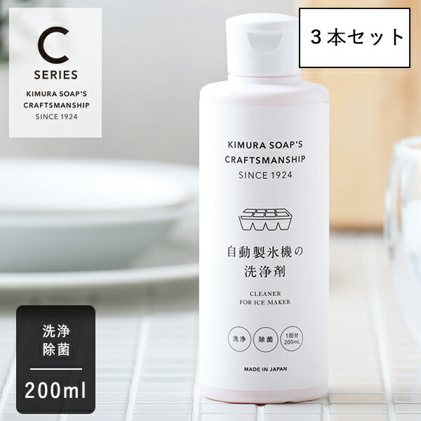 【最大3,000円OFFクーポン】木村石鹸 CRAFTSMANSHIP 自動製氷機の洗浄剤 200ml × 3本セット クラフトマンシップ Cシリーズ 除菌 消臭 製氷機 氷 夏 掃除 ナチュラル 汚れ 洗浄 クリーナー 冷凍庫 液体 クエン酸 安心 クリーニング カビ 梅