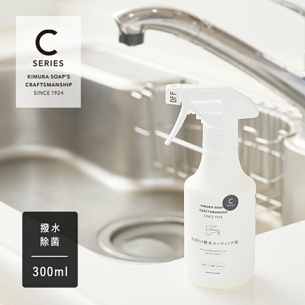 【最大12％OFFクーポン！】木村石鹸 CRAFTSMANSHIP 水回りの撥水コーティング剤 300ml | クラフトマンシップ Cシリーズ 撥水 防汚 シリコン 洗面台 シンク トイレ 排水口 シリコンコーティング カビ予防