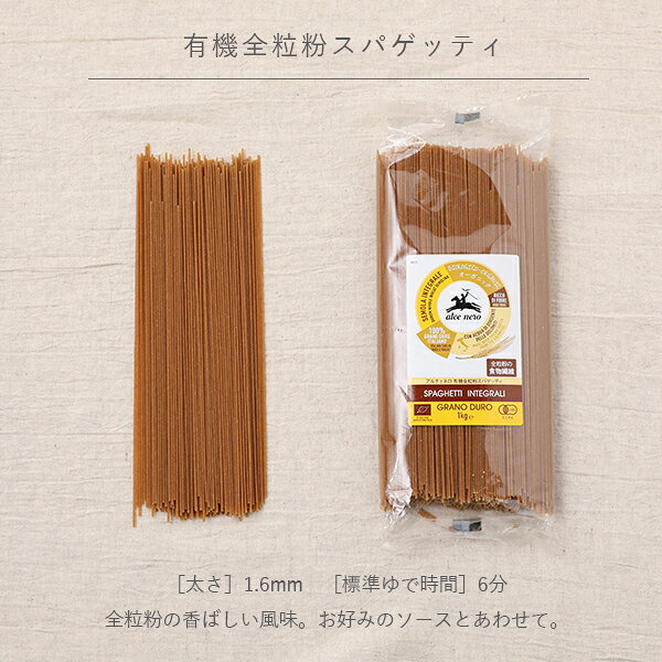 アルチェネロ（alce nero） デュラムセモリナ ロングパスタ 1kg | 1.6mm 有機スパゲッティ 有機全粒粉スパゲッティ オーガニック 有機JAS EU認証 有機デュラム小麦 パスタ 全粒粉 イタリア 日仏貿易 aimere-10020311 サンテラボ サンプル画像3