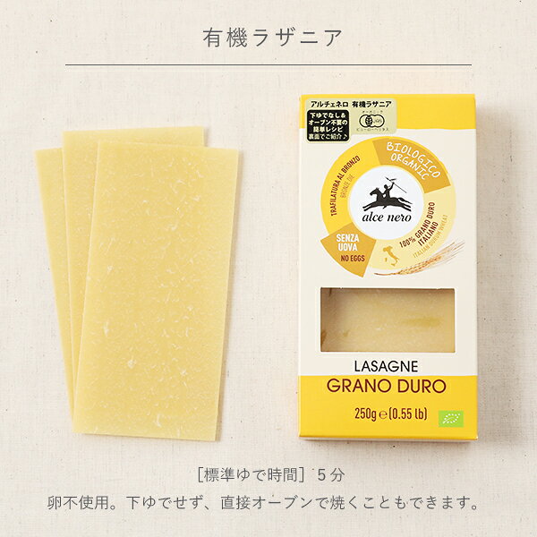 アルチェネロ（alce nero） 有機ラザニア 250g | オーガニック 有機JAS EU認証 イタリア産 イタリア ラザニア lasagne 卵不使用 下ゆでなし 下ゆで不要 パスタ スパゲッティ サラダ aimere-10021173 サンテラボ サンプル画像2