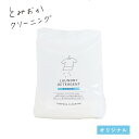 【最大3,000円OFFクーポン】とみおかクリーニング オリジナル洗濯洗剤 詰替用 オリジナル 800g | 洗濯洗剤 弱アルカリ性 黄ばみ 黒ずみ 洗濯槽 柔軟剤不要 部屋干し 洗濯 ランドリー おしゃれ エコ 粉末 詰め替え 詰替え