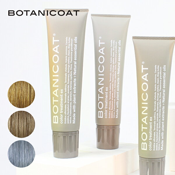 【最大3 000円OFFクーポン】ボタニコート BOTANICOAT カラートリートメントex 165ml ライトベージュ・ディープブラウン・チャコールグレー | 白髪 白髪カバー 白髪カラー カラージェル カラー…