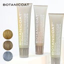 【5/5限定!抽選で最大100%ポイントバック】ボタニコート BOTANICOAT カラートリートメントex 165ml (ライトベージュ・ディープブラウン・チ...