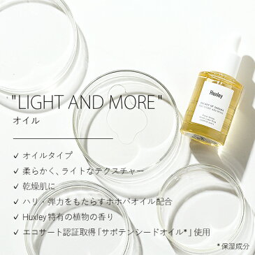 Huxley（ハクスリー） オイル ライトアンドモア 30ml / LIGHT AND MORE グラブ ライト アンド モア オイル 美容液 フェイスオイル ホホバオイル うるおい 潤い 保湿 高保湿 乾燥肌 サボテンシードオイル