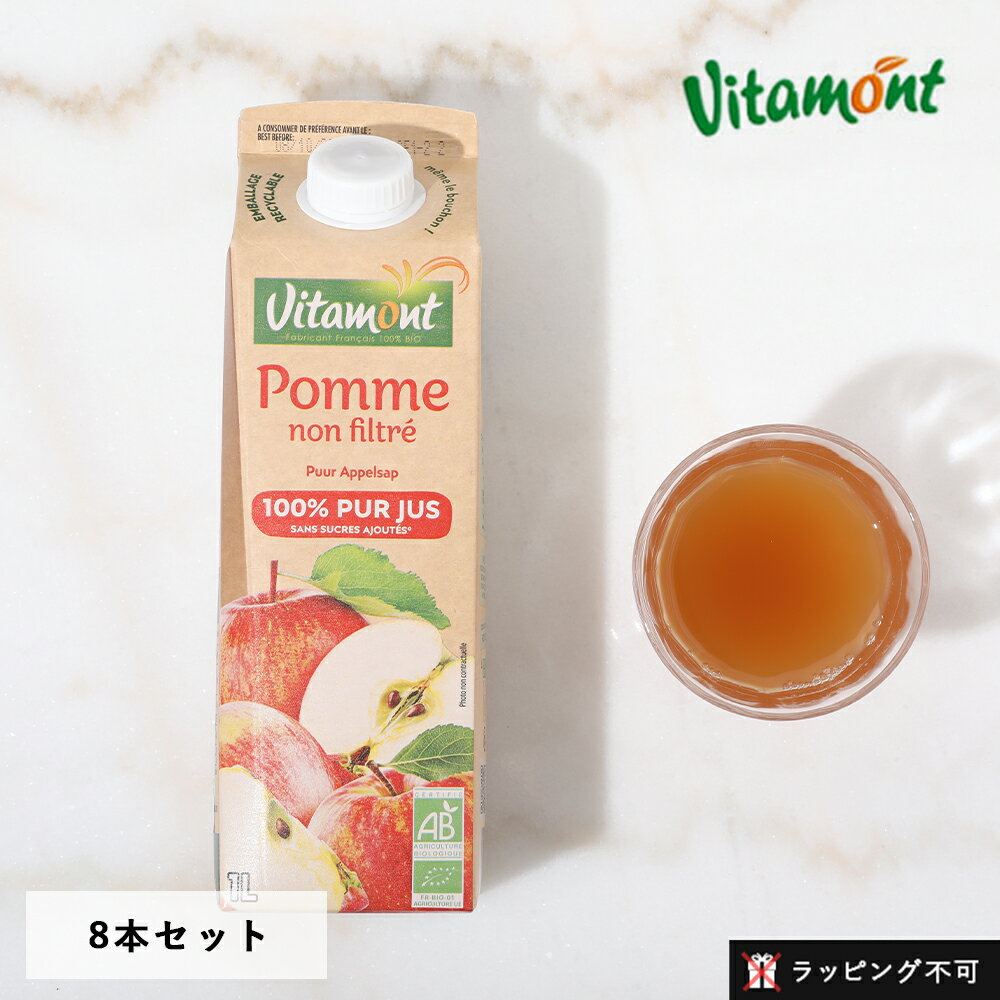 ヴィタモン（Vitamont） オーガニックアップルジュース 1L  │ 有機リンゴ プレストジュース りんごジュース 果汁100% リンゴ 紙パック ヘルシー 朝食 ナチュラル