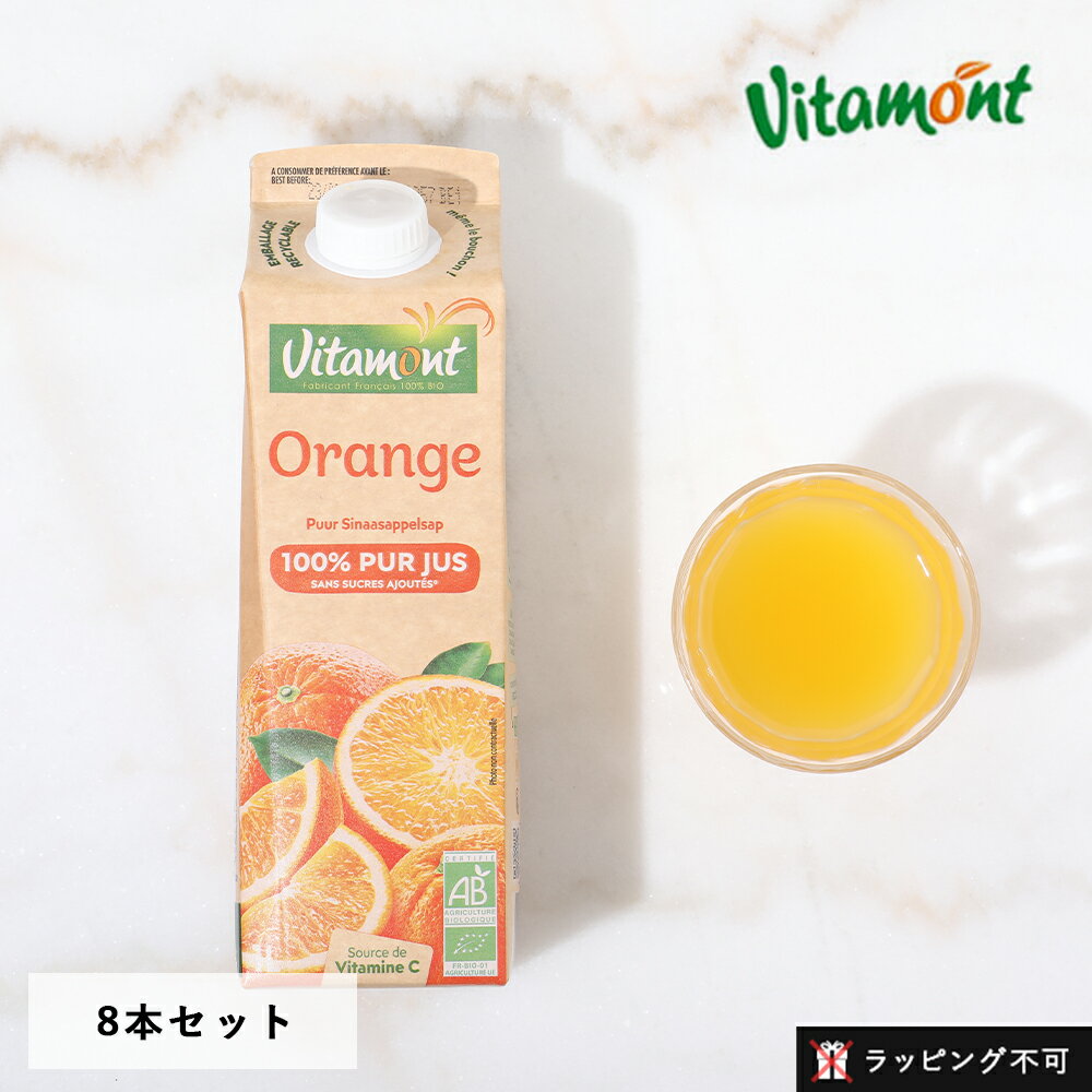 【最大3,000円OFFクーポン】ヴィタモン（Vitamont） オーガニックオレンジジュース 1L【8本セット】 │ 有機オレンジ プレストジュース ピュア 有機JAS オレンジジュース オーガニックジュース 果汁100% みかん【ラッピング不可】