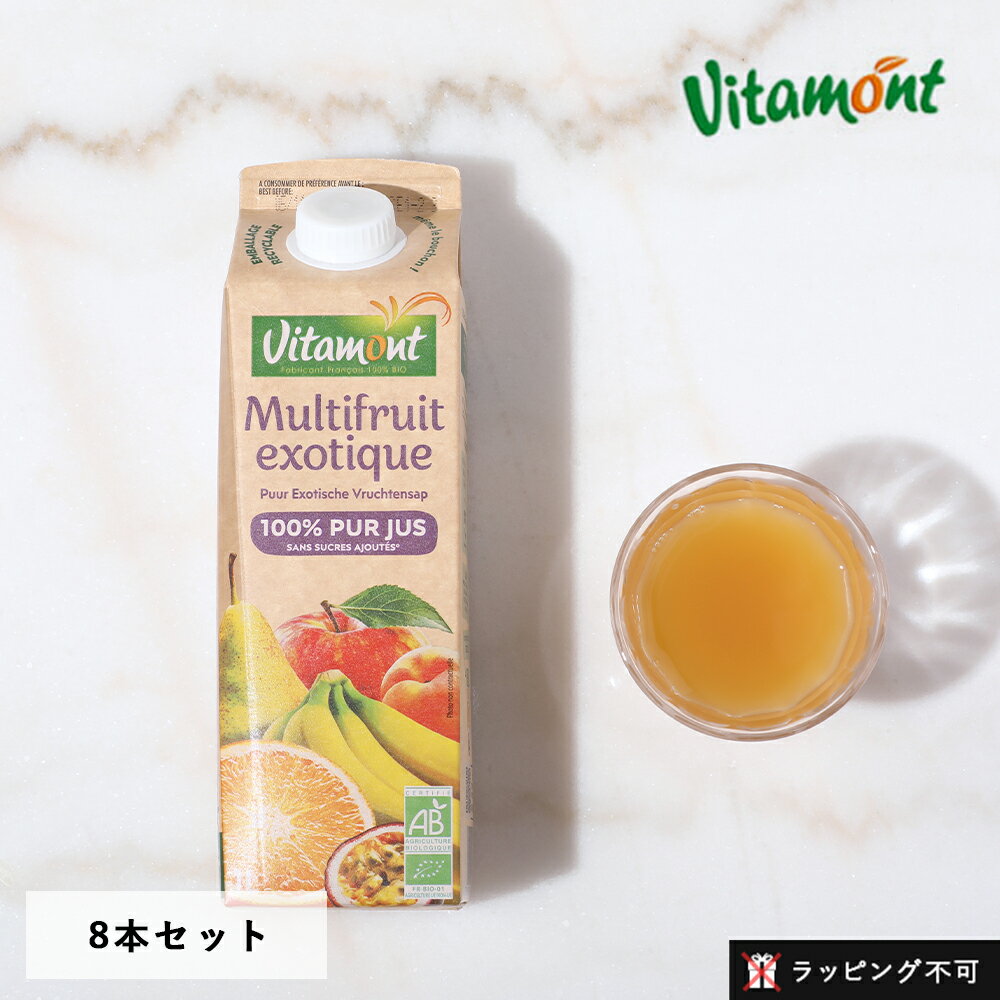 楽天サンテラボ【最大3,000円OFFクーポン】ヴィタモン（Vitamont） オーガニックマルチフルーツジュース 1L【8本セット】 │ 有機果実 プレストジュース リンゴ オレンジ バナナ 西洋なし アプリコット パッションフルーツ 有機JAS【ラッピング不可】