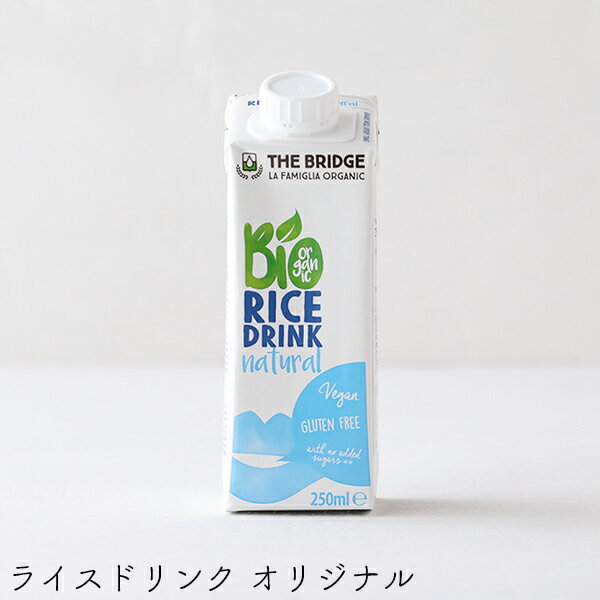 牛乳 豆乳に続く 200ml 250ml BRIDGE THE お米 アーモンドドリンク オリジナル オーガニックドリンク グルテンフリー チョコレート ブリッジ ミニパック ライスドリンク 乳製品不使用 低カロリー 低脂肪 植物性ミルク 第3のミルク 爆買いセール 第3のミルク 牛乳 豆乳に続く 200ml 250ml BRIDGE THE お米 アーモンドドリンク オリジナル オーガニックドリンク グルテンフリー チョコレート ブリッジ ミニパック ライスドリンク 乳製品不使用 低カロリー 低脂肪 植物性ミルク 第3のミルク 爆買いセール 第3のミルク