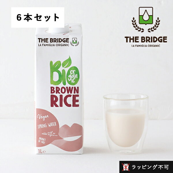 【最大3,000円OFFクーポン】ブリッジ（THE BRIDGE） ブラウンライスドリンク 1L 6本セット | 植物性ミルク 玄米 ブラウンライスミルク 低カロリー 低脂肪 有機玄米 砂糖不使用 乳製品不使用 有機JAS グルテンフリー オーガニック 【ラッピング不可】 1