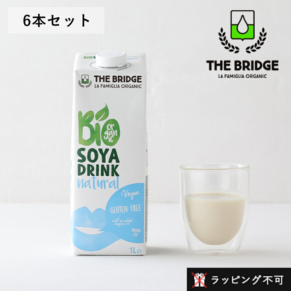 【最大3,000円OFFクーポン】ブリッジ（THE BRIDGE） ソイドリンク 1L 6本セット 植物性ミルク ソイミルク 大豆 有機大豆 低カロリー 低脂肪 乳製品不使用 コレストロールフリー 有機JAS オーガニック ヘルシー 1000ml セット 【ラッピング不可】