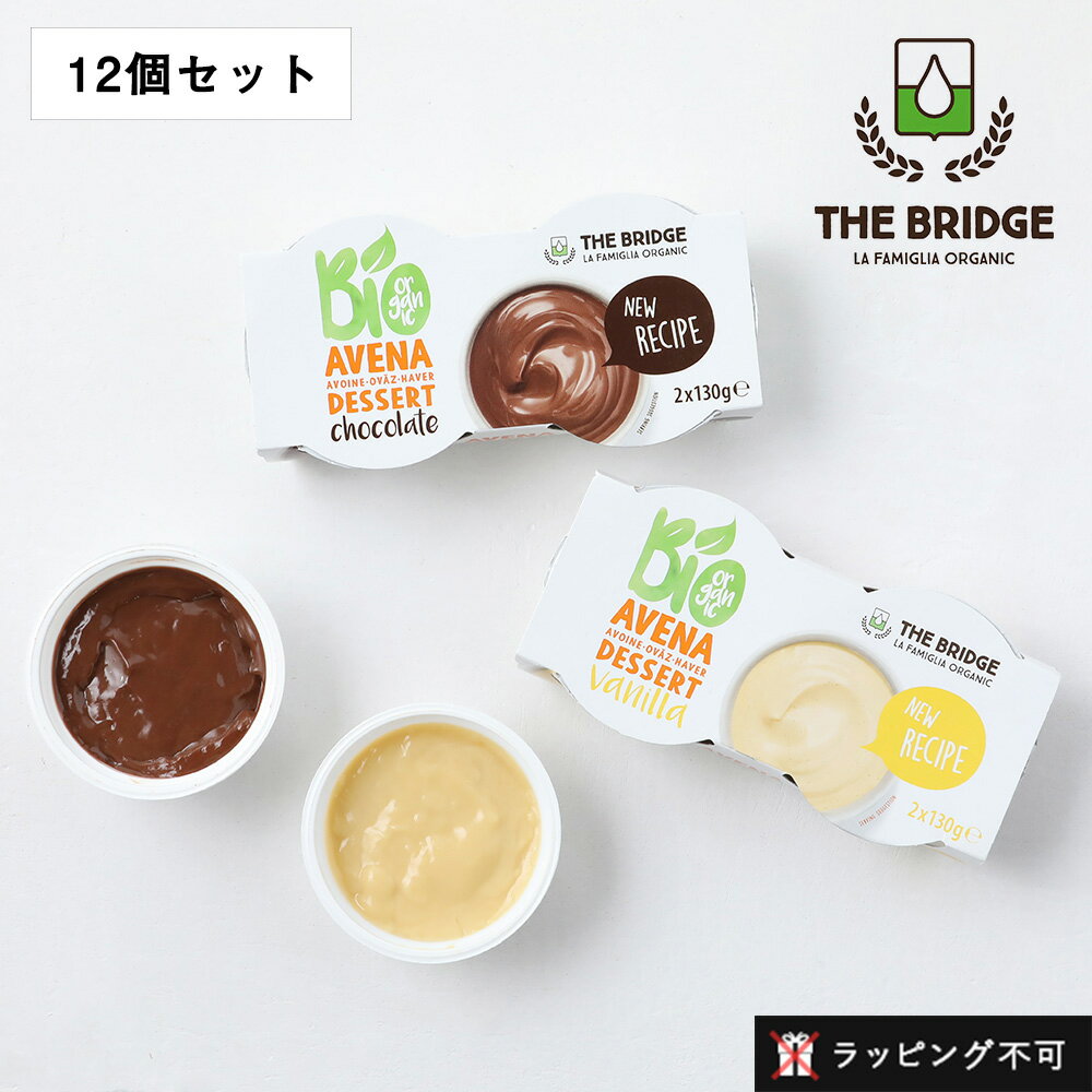 ブリッジ（THE BRIDGE） オーツデザート バニラ チョコレート 260g 【12個セット】 | デザート おやつ 植物性 プラントベース ヴィーガン オーツ麦 オーツ 有機JAS オーガニック 有機【ラッピング不可】