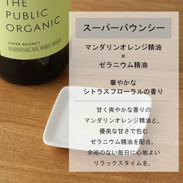 ザ・パブリックオーガニック (THE PUBLIC ORGANIC) スーパーボディソープ 480ml | スーパーバウンシー スーパーポジティブ ボディソープ 体 ボディケア 精油 うるおい しっとり 潤い