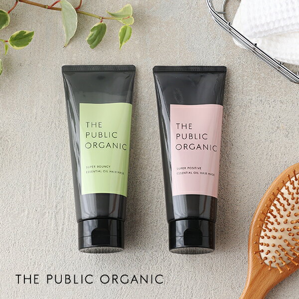 THE PUBLIC ORGANIC（ザ・パブリックオーガニック） 精油ヘアマスク 150g ／ スーパーバウンシー スーパーポジティブ | トリートメント ヘアマスク スペシャルケア ヘアケア 毛先 潤い まとまる つや ダメージヘア ダメージケア