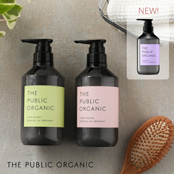 ザ・パブリックオーガニック (THE PUBLIC ORGANIC) スーパートリートメント 480ml | スーパーバウンシー スーパーポジティブ スーパーシャイニー トリートメント コンディショナー ヘアケア 精油 うるおい しっとり まとまる 髪