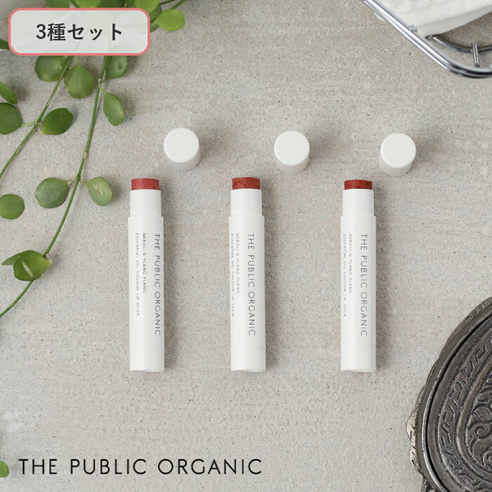 【3種セット】THE PUBLIC ORGANIC（ザ・パブリックオーガニック） 精油カラーリップスティック 3.5g リップクリーム 保湿 色付き リップ