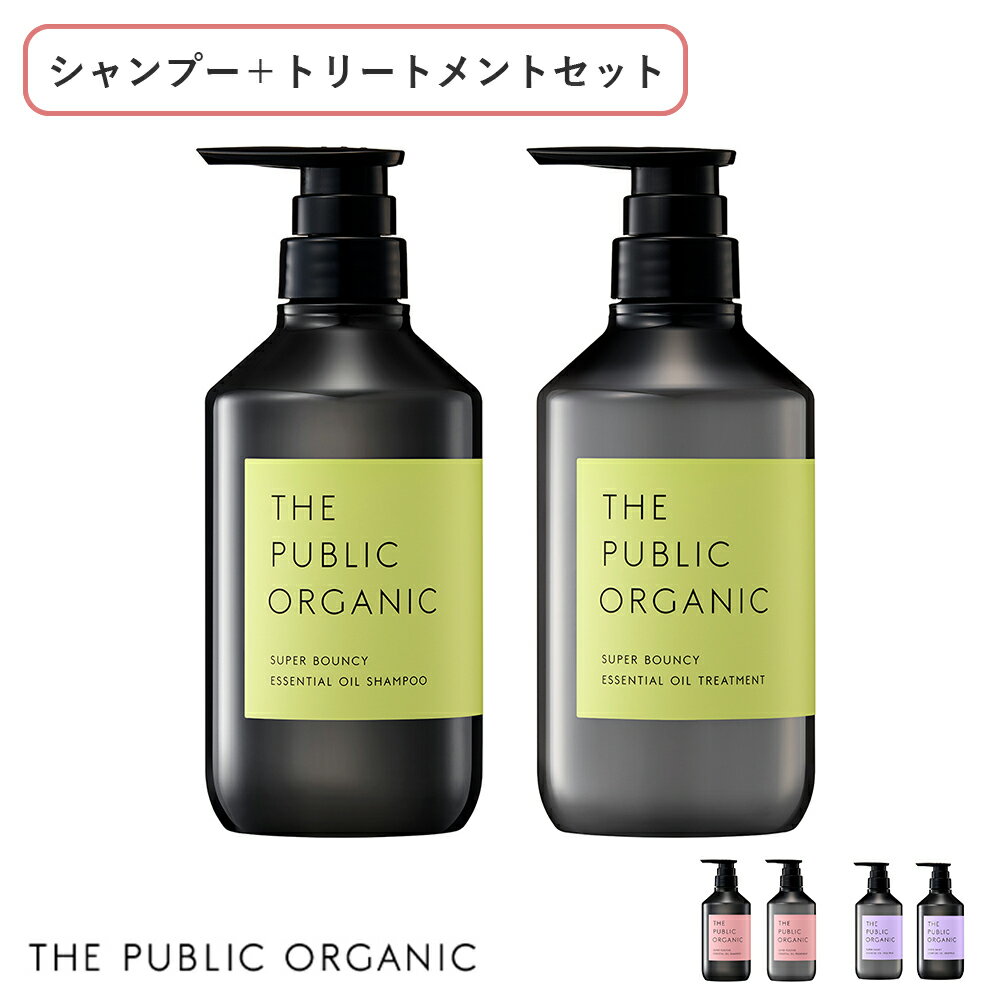 【最大3,000円OFFクーポン】【本体セット】ザ・パブリックオーガニック (THE PUBLIC ORGANIC) シャンプー＋トリートメント ボトル セット | スーパーバウンシー スーパーポジティブ スーパーシャイニー シャンプー トリートメント