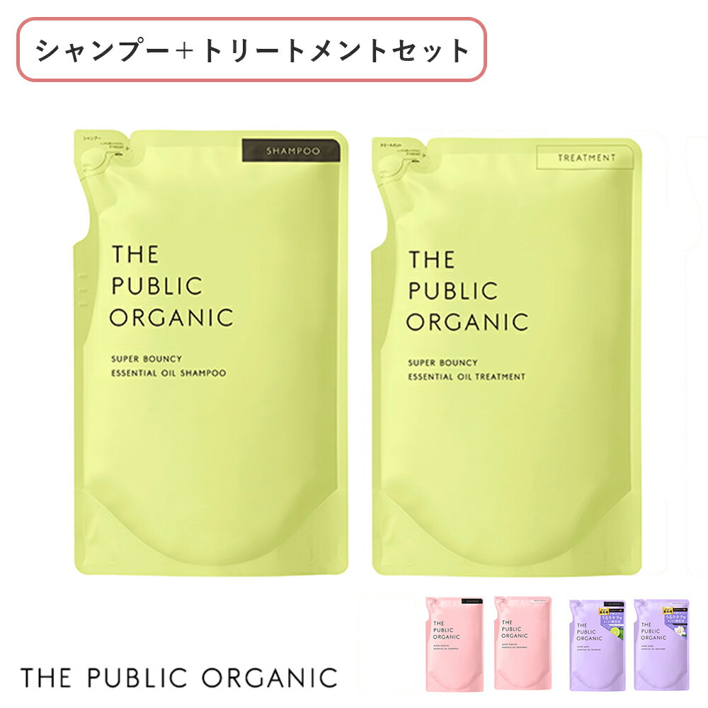 【最大3,000円OFFクーポン】【詰め替えセット】ザ・パブリックオーガニック (THE PUBLIC ORGANIC) 詰替え用 シャンプー＋トリートメントセット | スーパーバウンシー スーパーポジティブ スーパーシャイニー シャンプー トリートメント