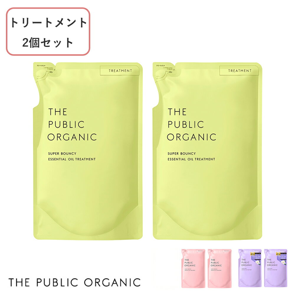 【最大3,000円OFFクーポン】【詰め替え2個セット】ザ・パブリックオーガニック (THE PUBLIC ORGANIC) スーパートリートメント 詰替え 400ml ×2 | スーパーバウンシー スーパーポジティブ スーパーシャイニー トリートメント