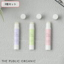 【最大3,000円OFFクーポン】【3種セット】THE PUBLIC ORGANIC（ザ パブリック オーガニック ） 精油リップスティック 3.3g リップクリーム 精油 天然成分 保湿 潤い シアバター シア脂