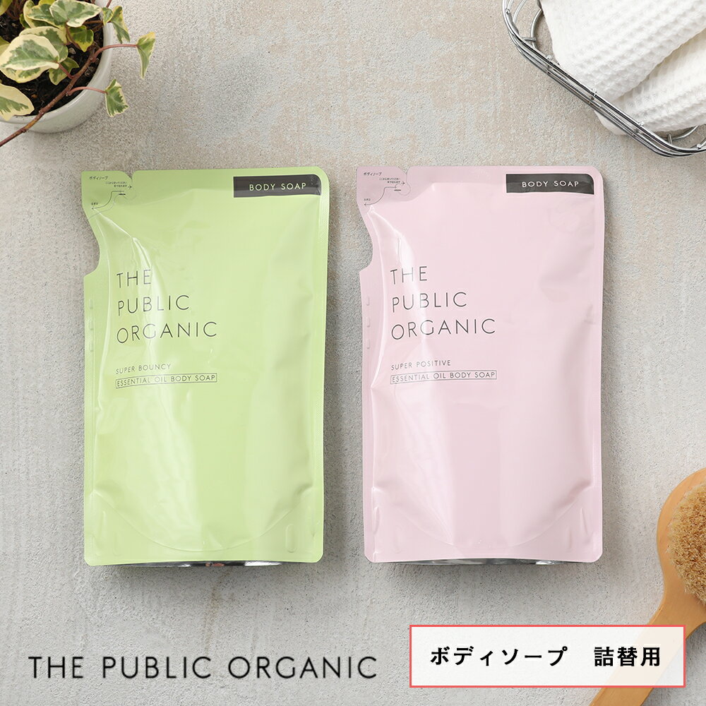 【5/15限定！抽選で最大100 ポイントバック】ザ パブリックオーガニック (THE PUBLIC ORGANIC) スーパーボディソープ 詰替え 400ml スーパーバウンシー スーパーポジティブ ボディソープ 体 ボディケア 精油 うるおい しっとり 潤い 詰め替え