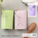 【最大3,000円OFFクーポン】ザ パブリックオーガニック (THE PUBLIC ORGANIC) スーパートリートメント 詰替え 400ml スーパーバウンシー スーパーポジティブ スーパーシャイニー トリートメント コンディショナー ヘアケア 精油 うるおい ダメージケア