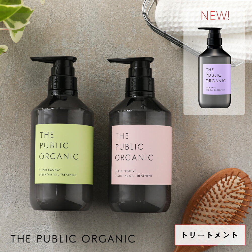 ザ・パブリックオーガニック (THE PUBLIC ORGANIC) スーパートリートメント 480ml | スーパーバウンシー スーパーポジティブ スーパーシャイニー トリートメント コンディショナー ヘアケア 精油 うるおい しっとり まとまる 髪