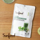 サンフード スーパーフーズ Sunfood super foods スーパーグリーンズ サンイズシャイニング 227g│オーガニック ビタミン ミネラル 鉄 葉緑素 インナーケア アレンジ 乳酸菌 青汁 酵素 野菜不足 栄養機能食