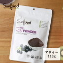 【最大15%OFFクーポン】サンフード スーパーフーズ Sunfood super foods オーガニック アサイーパウダー 113g│有機 アサイー パウダー スーパーフード ポリフェノール 鉄分 アントシアニン ダイエット 健康 美容