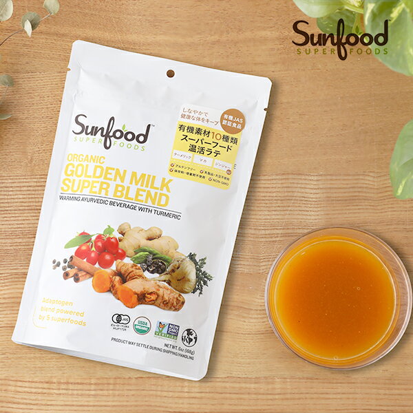 楽天サンテラボ【最大3,000円OFFクーポン】サンフード スーパーフーズ Sunfood super foods オーガニック ゴールデンミルク　スーパーブレンド 168g│有機 オーガニック ゴールデンミルク クルクミン ターメリック ポリフェノール ウコン 温活 パウダー ミルク 健康食品