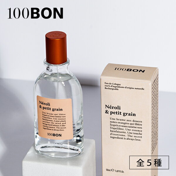 100BON（ソンボン） オードパルファン 50ml 全5種 / カルヴィ&フィグ ネロリ&プチグレン アマレット＆フランボワーズ ダヴァナ＆ブルボン・バニラ オー・ド・テ＆ジンジャー | スプレー 香水 ナチュラル アロマ