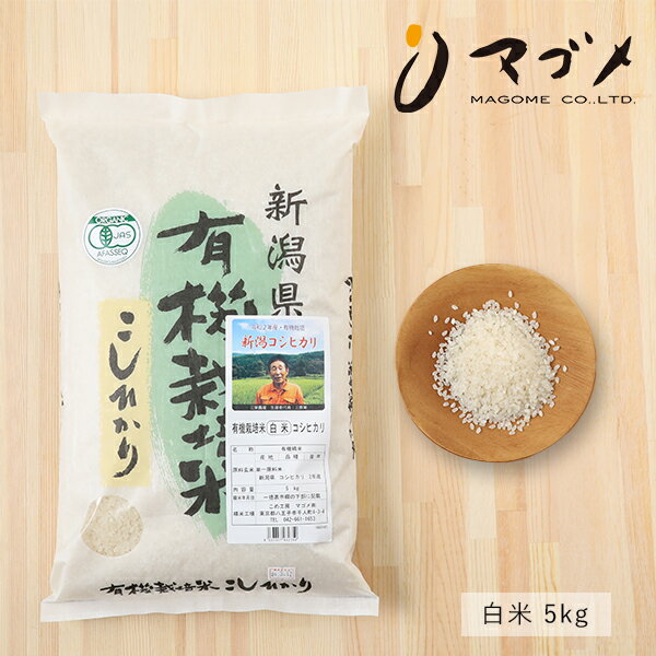 【令和3年 新米入荷】マゴメ 有機栽培米 新潟コシヒカリ 白米 5kg | 有機米 コシヒカリ 有機JAS 有機 オーガニック ごはん ご飯 米 お米 2021 新米