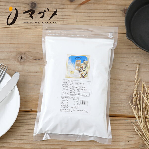 【10/5限定!抽選で最大100%ポイントバック】マゴメ 国内産 米粉 500g | まごめ 国内産米使用 国内産米 水稲うるち米 国内産 うるち米 グルテンフリー 米の粉 米粉パン 天ぷら うどん ケーキ もちもち食感 日本産 国産