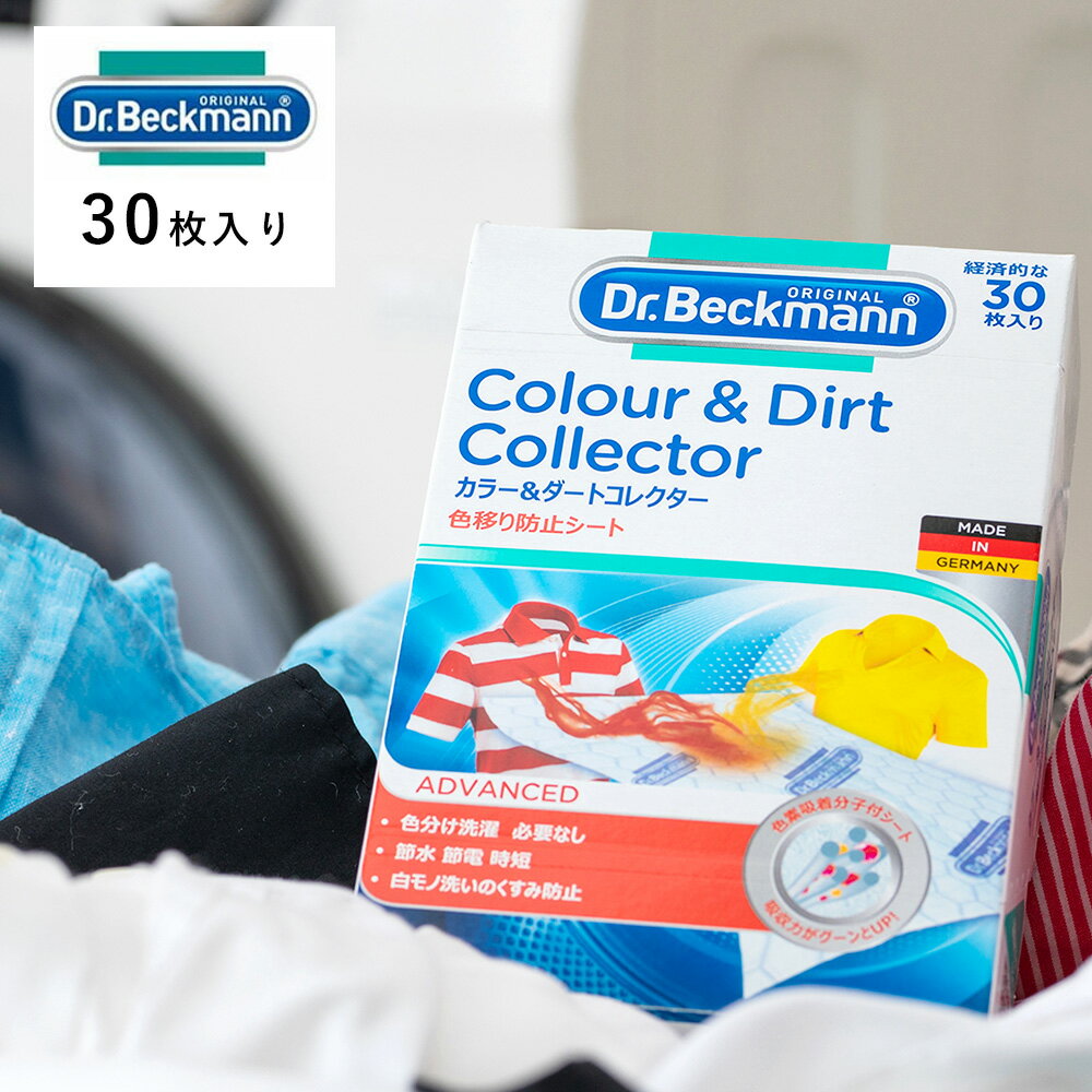 【最大15%OFFクーポン！】Dr.beckmann（ドクターベックマン）カラー＆ダートコレクター 色移り防止シート 30枚入りシート | 節水 節電 洗濯 色移り シート お得用のサムネイル