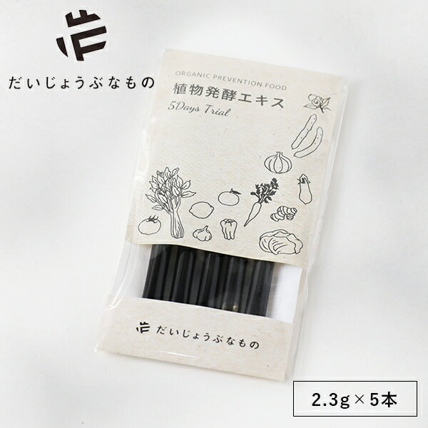 【最大15%OFFクーポン配布中！】だいじょうぶなもの 植物発酵エキス お試し用 2.3g×5本 | 有機 オーガニック 植物 発酵食品 野菜 果物 きのこ 非加熱 エキス 酵母 イチジク プルーン ドリンク 酵素飲料 健康 野菜不足 酵素 栄養 熟成 植物発酵 野菜発酵 国産