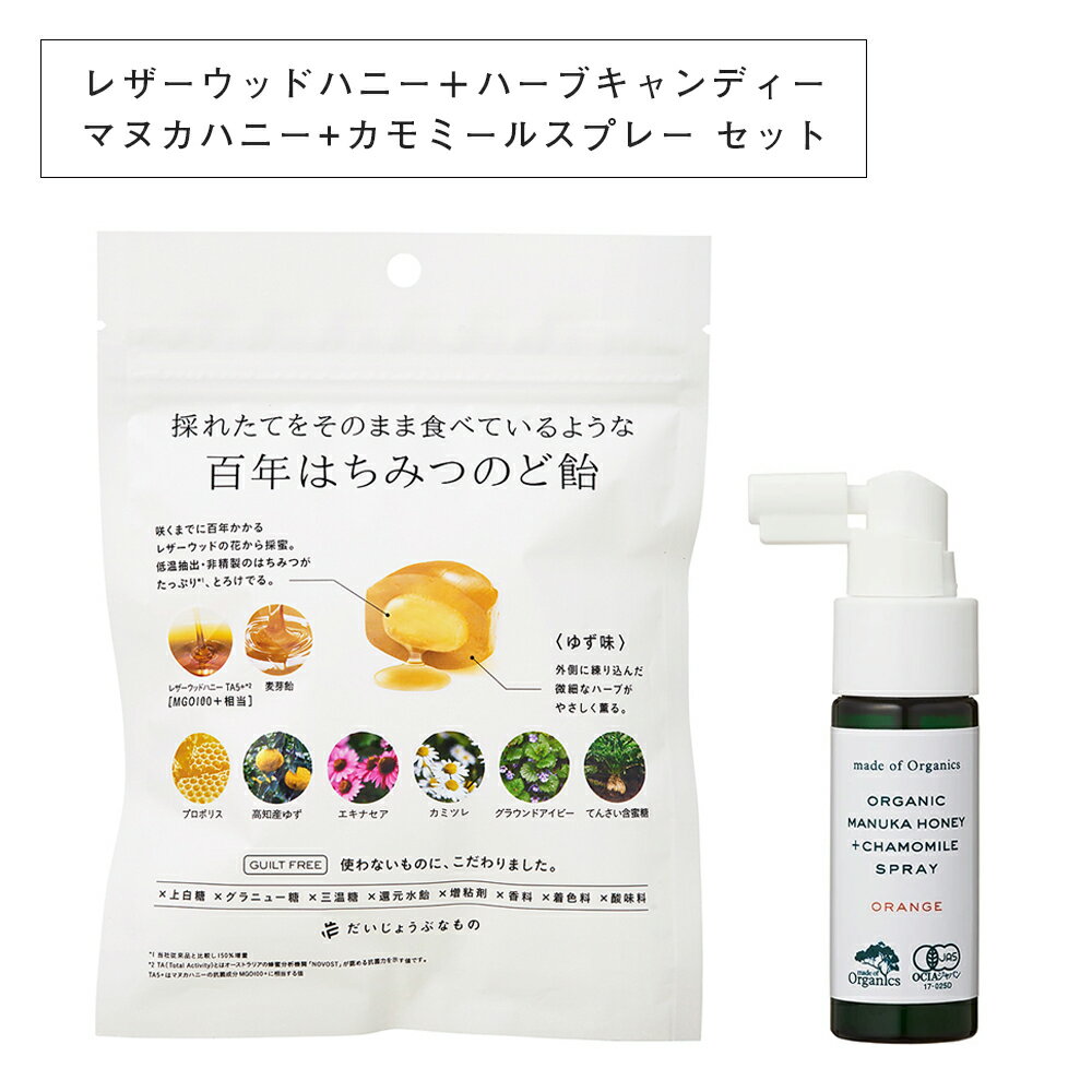 だいじょうぶなもの レザーウッドハニー+ハーブキャンディ ＋ made of Organics マヌカハニー+カモミールスプレー セット ｜ のど飴 のどスプレー はちみつ ハーブ オレンジ ミント スプレー