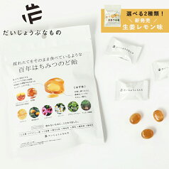 【最大3,000円OFFクーポン】だいじょうぶなもの レザーウッドハニー+ハーブキャンディ 51g ゆず 生姜レモン | 百年はちみつのど飴 ゆず はちみつ のど飴 ハーブ ノンシュガー ビタミン プロポリス カミツレ エキナセア