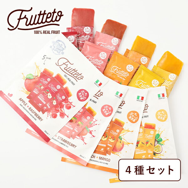 【最大15%OFFクーポン配布中！】【4種セット】フルッテート アイスキャンディ / Frutteto アップル&ラスベリー グァバ&ストロベリー ピーチ&マンゴー マンゴー&パッションフルーツ