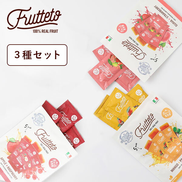 【最大15%OFFクーポン配布中！】【3種セット】フルッテート アイスキャンディ / Frutteto アップル&ラスベリー グァバ&ストロベリー マンゴー&パッションフルーツ