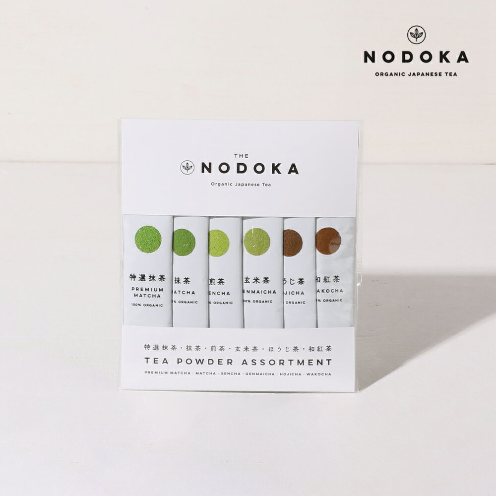 【最大3,000円OFFクーポン】NODOKA（ノドカ） オーガニック日本茶パウダー スティックお試しセット (全6種各1本入) 抹茶 特選抹茶 玄米茶 煎茶 ほうじ茶 | スティック お茶 日本茶 国産茶葉 茶葉 国産 日本産 のどか オーガニック JAS パウダー ドリンク