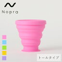 【最大12%OFFクーポン!】ノプラ(Nopra) 洗浄カップ トールタイプ ( L サイズ用 ) | ノプラ 洗浄用カップ クリーンカップ 月経カップ 生理カ...