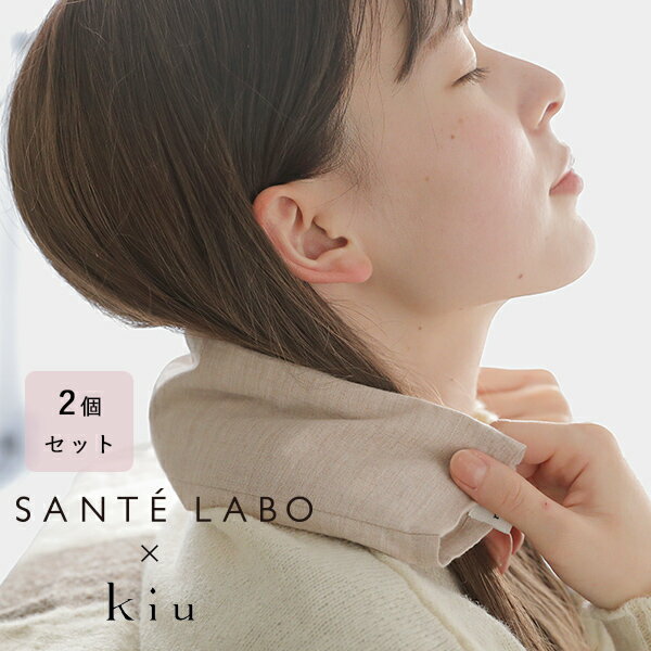 【24時間限定！最大15%OFFクーポン配布中！】【2個セット】SANTE LABO オリジナル kiu（キウ） 玄米リラックスネックピロー ／ 玄米ピロー ネックピロー リラックスアイテム リラックス 玄米 綿 オーガニックコットン 小豆ピロー 温め 電子レンジ対応 温 冷 健康 美容