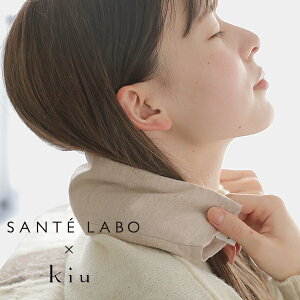 【最大15%OFFクーポン】SANTE LABO オリジナル kiu（キウ） 玄米リラックスネックピロー ／ 玄米ピロー ネックピロー リラックスアイテム リラックス 玄米 綿 オーガニックコットン 小豆ピロー 温め 電子レンジ対応 温 冷 サスティナブル 健康 美容