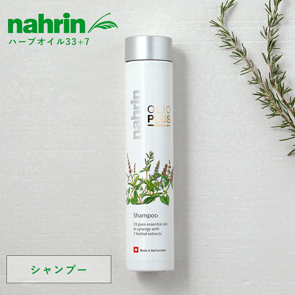 【最大15%OFFクーポン】nahrin（ナリン） ハーブオイル33+7 シャンプー 250ml | ハーブ ヘアケア 自然由来 ナチュラル さらさら 艶髪 ギフト 贈り物 プレゼント ミント スイス ナチュラルコスメ 乾燥 乾燥肌 保湿のサムネイル