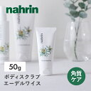 【6/20限定!抽選で最大100%ポイントバック】nahrin(ナリン) ボディスクラブ エーデルワイス 50g ソルト シュガー 塩 角質ケア 保湿 ボディソープ スクラブ 入浴剤 ミネラル シュガースクラブ ソルトスクラブ ボディケア スクラブ(4)