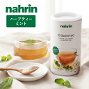 【8/10限定!抽選で最大300%ポイントバック】nahrin(ナリン)ハーブティー ミント 340g ノンカフェイン ハーブ ペパーミント リラックス パウダー ハーブブレンド カフェインフリー