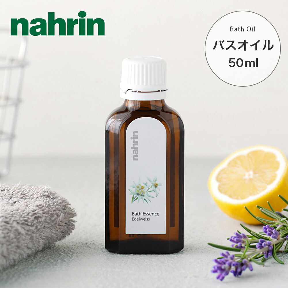 【11/1限定！抽選で最大100%ptバック】nahrin（ナリン） バスエッセンス エーデルワイス 50ml | 入浴剤 お風呂 ミニサイズ 旅行 持ち運び トラベルセット ハーブ 自然由来 ナチュラル バス エッセンス バスオイル エッセンシャルオイル