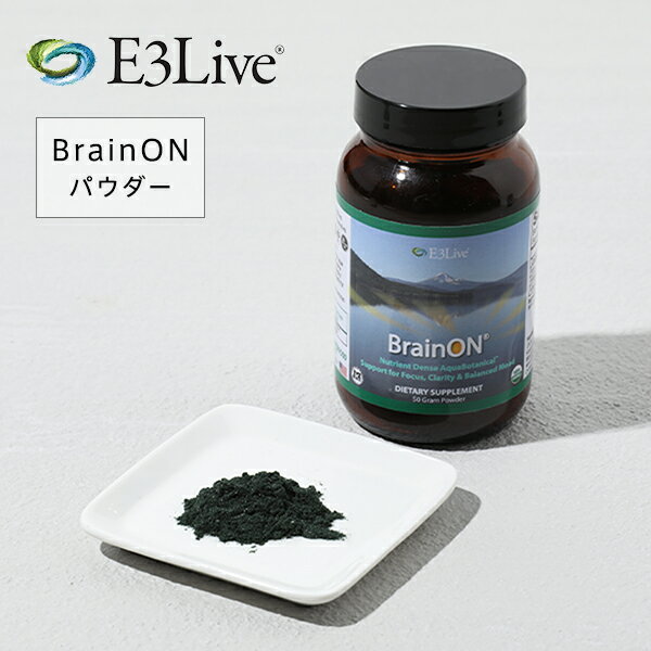 E3Live イースリーライブ BrainON パウダー 50g | サプリメント サプリ ブルーグリーンアルジー カプセル 健康食品 健康 集中 集中力 ブレインオン USDA認証 スーパーフード