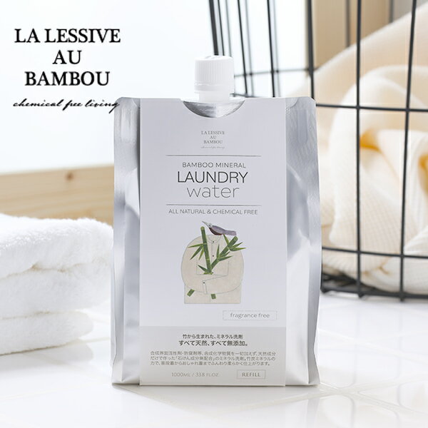 【最大3,000円OFFクーポン】LA LESSIVE AU BAMBOU (ラレシーブオーバンブー) バンブーミネラルランドリーウォーター 1000ml 詰め替え用 環境洗剤(エコ洗剤) 衣類用 ランドリー用 液体洗剤 洗濯洗剤 ナチュラル洗剤 敏感肌 赤ちゃん 化学物質不使用 国産