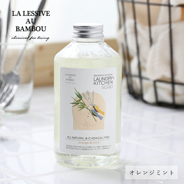 楽天サンテラボ【最大3,000円OFFクーポン】LA LESSIVE AU BAMBOU （ラレシーブオーバンブー） ランドリー＆キッチンソープ（オレンジミント） 500mlボトル | 環境洗剤（エコ洗剤） 衣類用 ランドリー用 食器洗い洗剤 食器洗い ナチュラル洗剤 敏感肌 化学物質不使用 国産