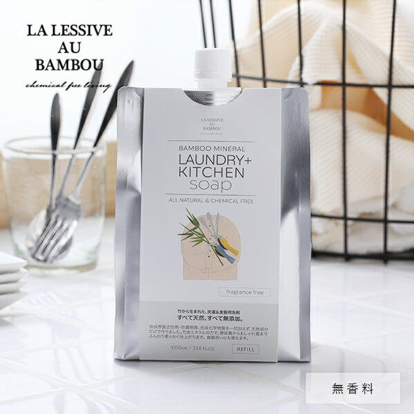 【最大3,000円OFFクーポン】LA LESSIVE AU BAMBOU (ラレシーブオーバンブー) ランドリー＆キッチンソープ(無香料) 1000ml レフィル | 詰め替え用 香りなし 環境洗剤 エコ洗剤 衣類用 ランドリー用 食器洗い洗剤 食器洗い ナチュラル洗剤 敏感肌 国産